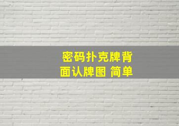 密码扑克牌背面认牌图 简单